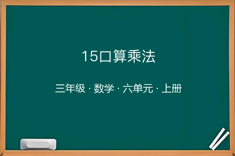 15口算乘法-三年级-数学-上册-六单元
