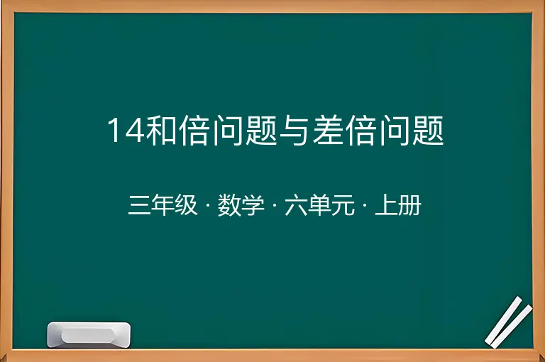 14和倍问题与差倍问题-三年级-数学-上册-六单元