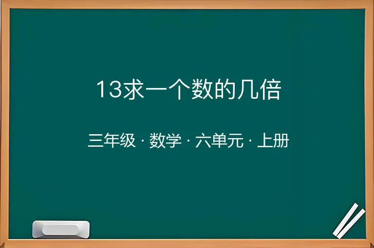 13求一个数的几倍-三年级-数学-上册-六单元