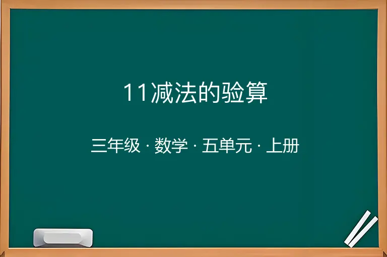 11减法的验算-三年级-数学-上册-五单元