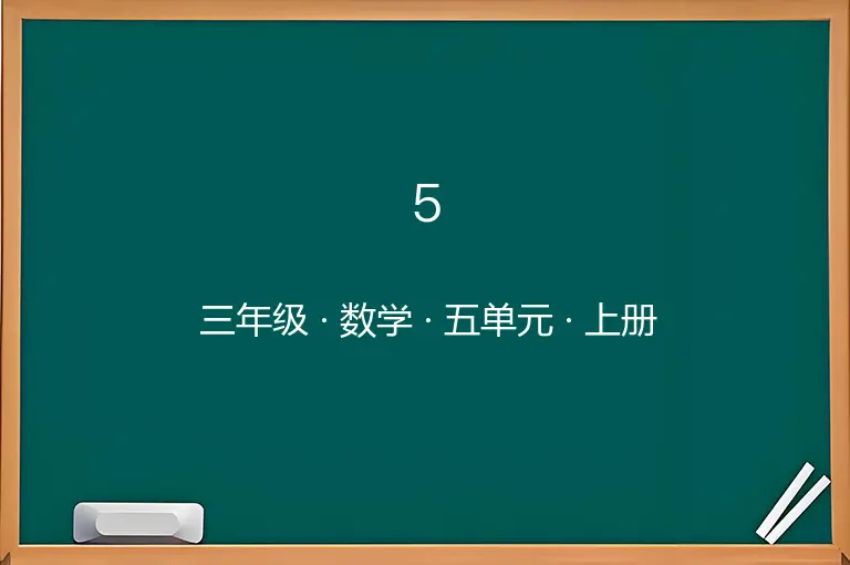 5毫米分米的认识-三年级-数学-上册-