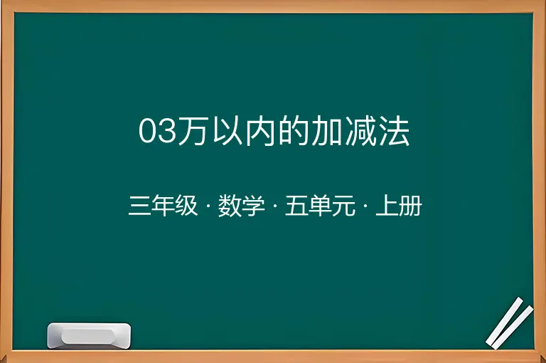 03万以内的加减法-三年级-数学-上册-五单元