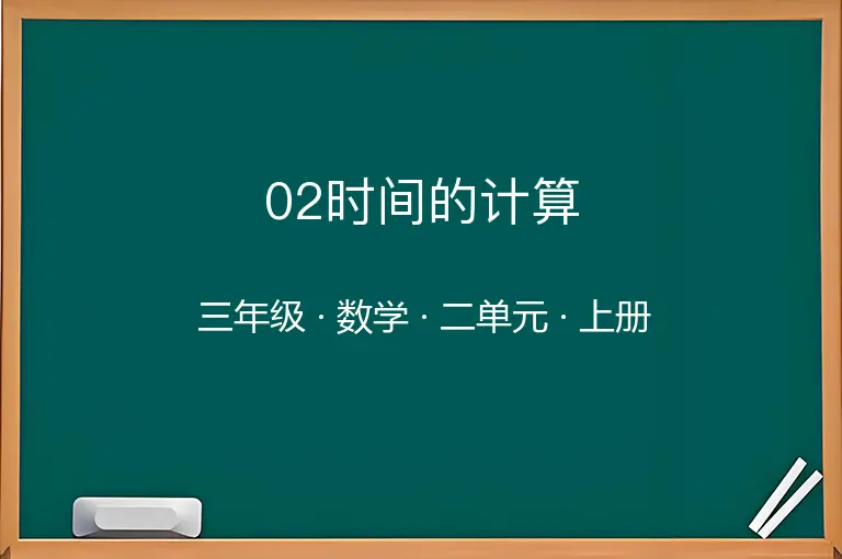 02时间的计算-三年级-数学-上册-二单元