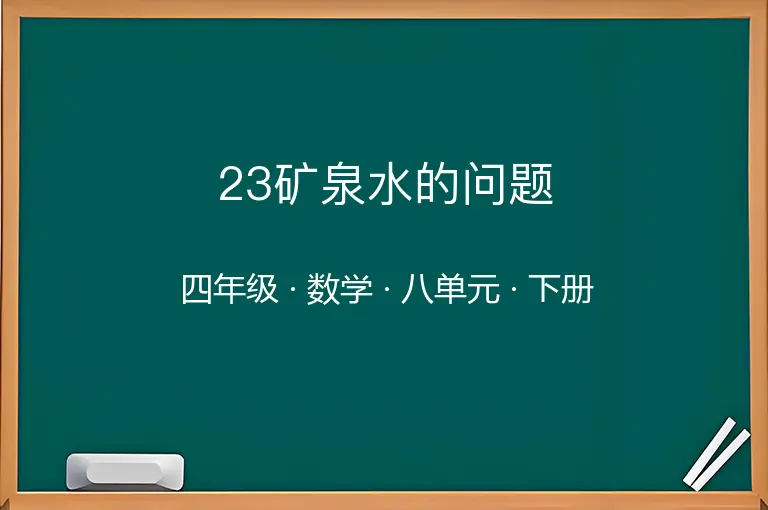 23矿泉水的问题-四年级-数学-下册-八单元