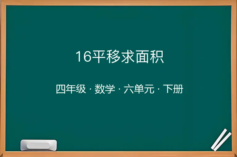 16平移求面积-四年级-数学-下册-六单元