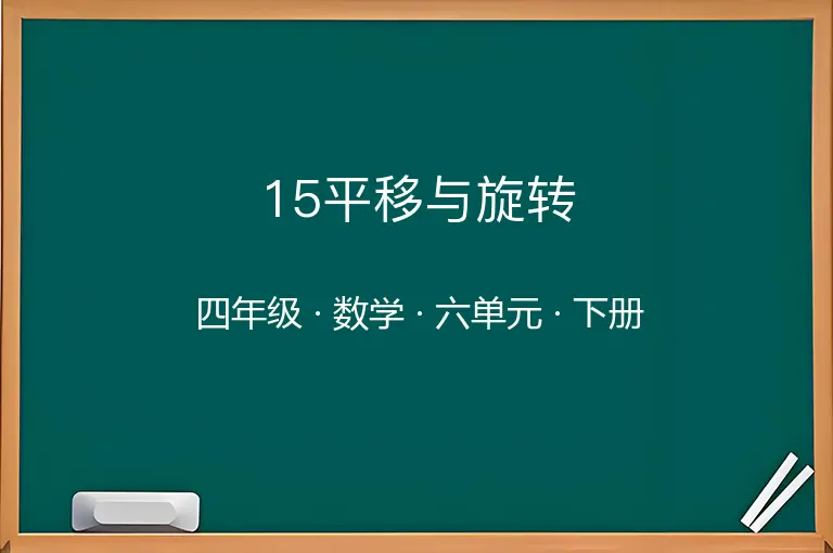 15平移与旋转-四年级-数学-下册-六单元