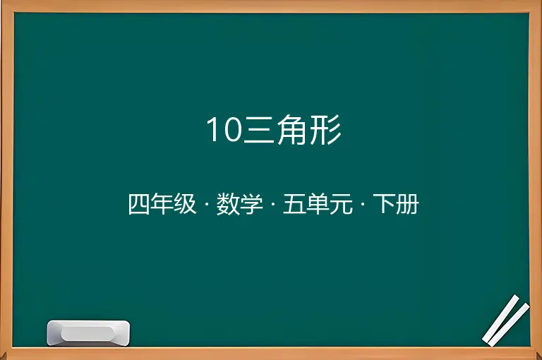 10三角形-四年级-数学-下册-五单元