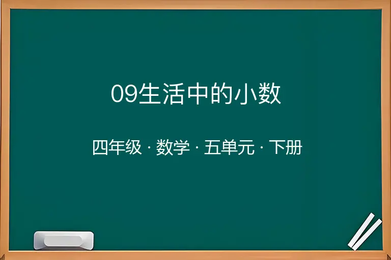 09生活中的小数-四年级-数学-下册-五单元