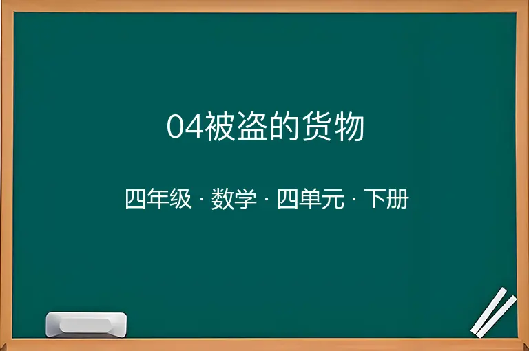 04被盗的货物-四年级-数学-下册-四单元