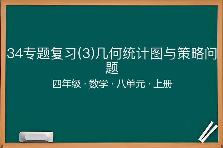 34专题复习(3)几何统计图与策略问题-四年级-数学-上册-八单元