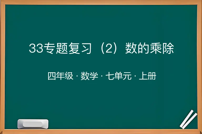 33专题复习（2）数的乘除-四年级-数学-上册-七单元