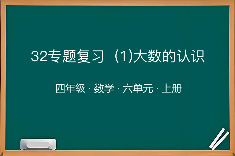32专题复习（1)大数的认识-四年级-数学-上册-六单元