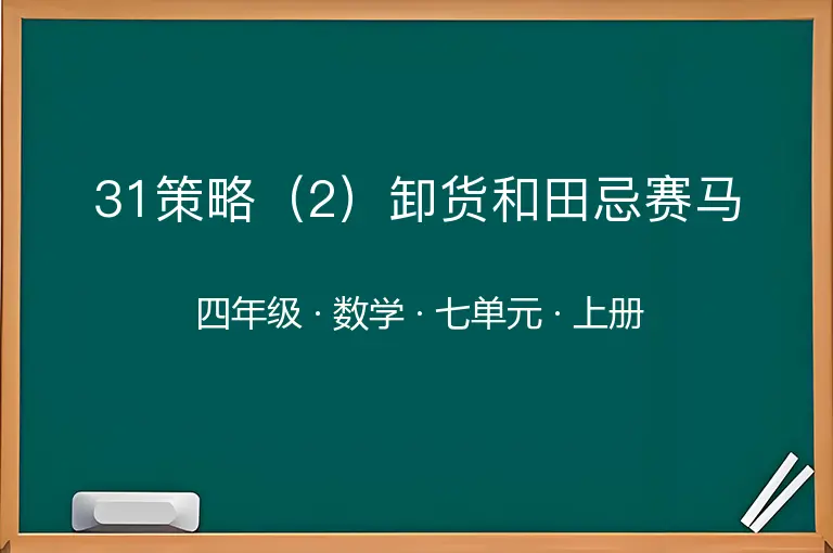 31策略（2）卸货和田忌赛马-四年级-数学-上册-七单元