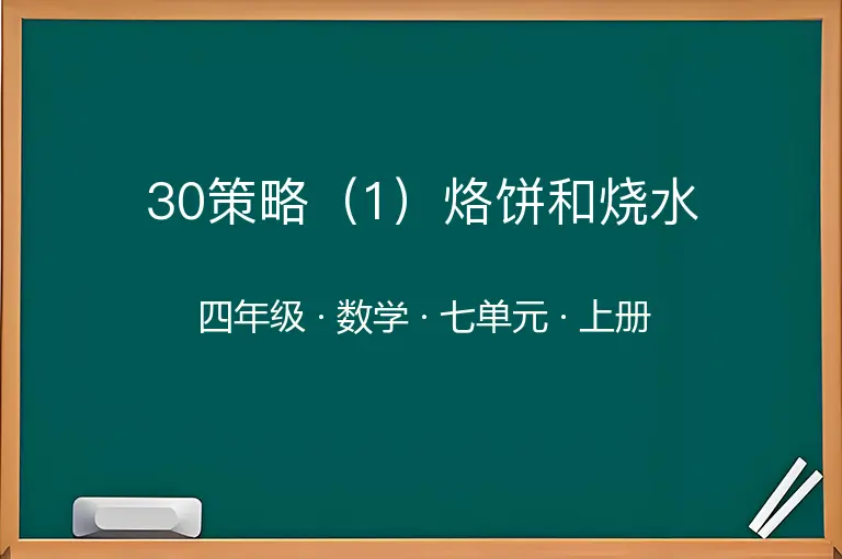 30策略（1）烙饼和烧水-四年级-数学-上册-七单元