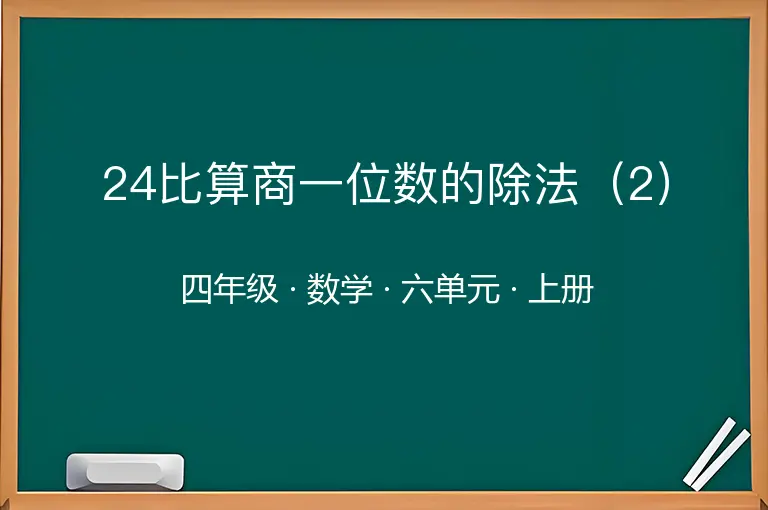24比算商一位数的除法（2）-四年级-数学-上册-六单元