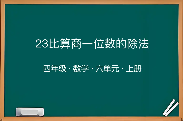 23比算商一位数的除法-四年级-数学-上册-六单元