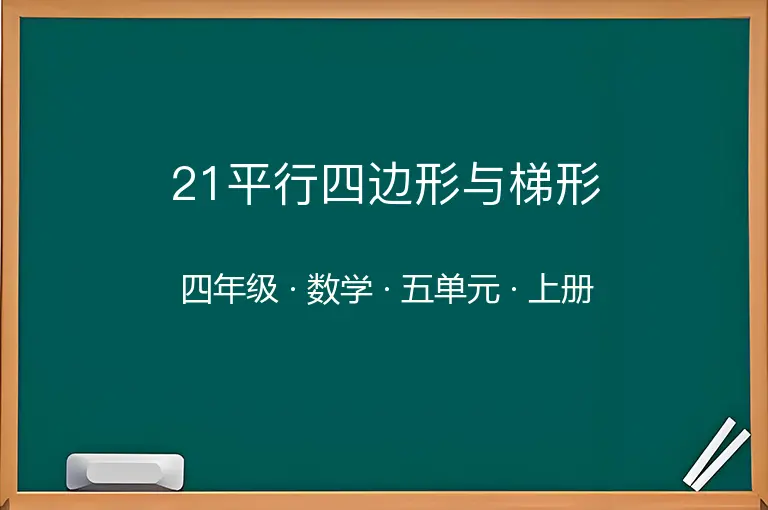 21平行四边形与梯形-四年级-数学-上册-五单元