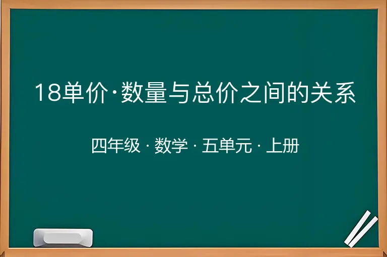 18单价·数量与总价之间的关系-四年级-数学-上册-五单元