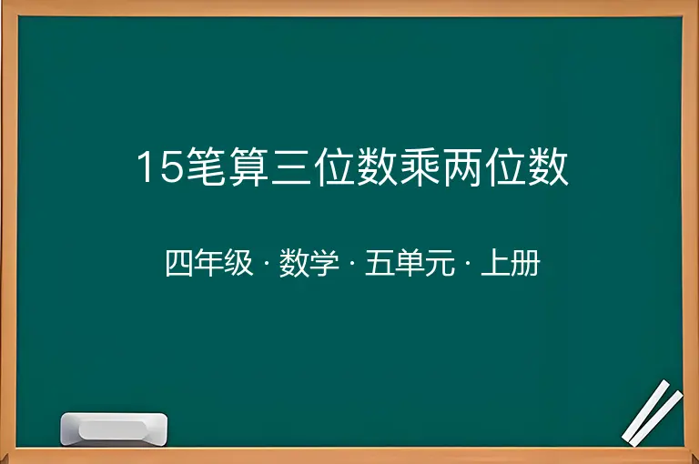 15笔算三位数乘两位数-四年级-数学-上册-五单元