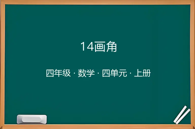 14画角-四年级-数学-上册-四单元