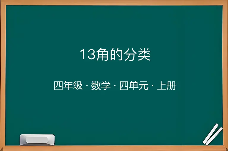 13角的分类-四年级-数学-上册-四单元