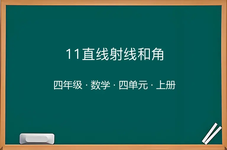 11直线射线和角-四年级-数学-上册-四单元
