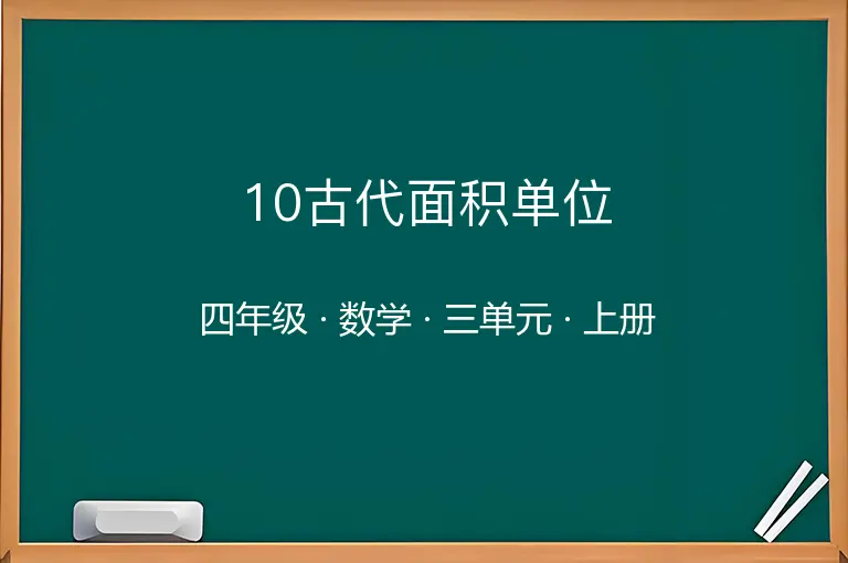 10古代面积单位-四年级-数学-上册-三单元