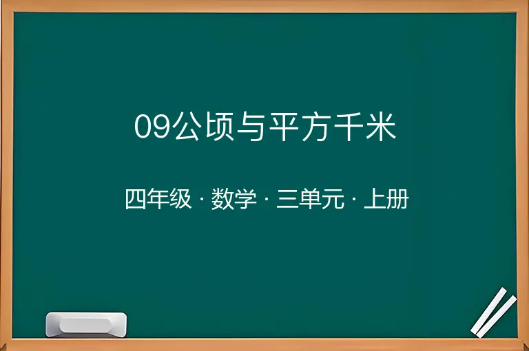 09公顷与平方千米-四年级-数学-上册-三单元