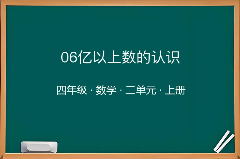 06亿以上数的认识-四年级-数学-上册-二单元