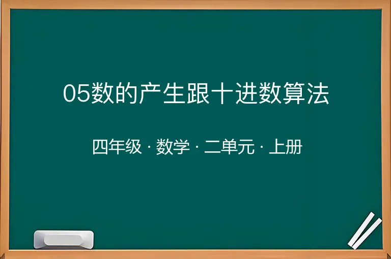 05数的产生跟十进数算法-四年级-数学-上册-二单元