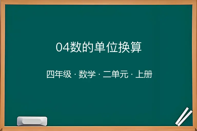 04数的单位换算-四年级-数学-上册-二单元