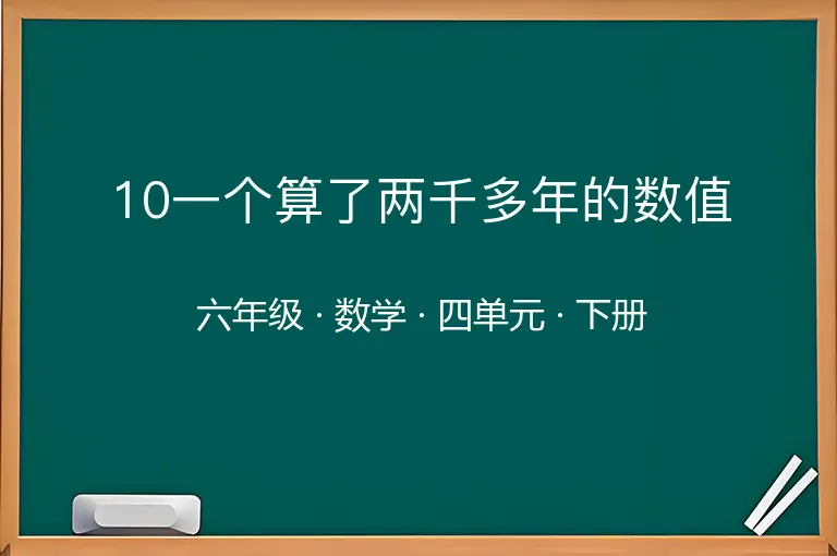 10一个算了两千多年的数值-六年级-数学-下册-四单元