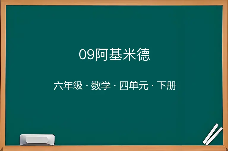 09阿基米德-六年级-数学-下册-四单元