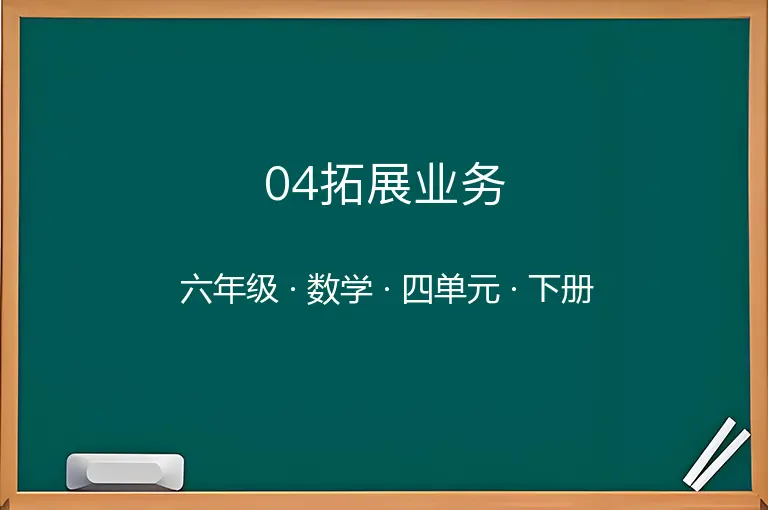 04拓展业务-六年级-数学-下册-四单元