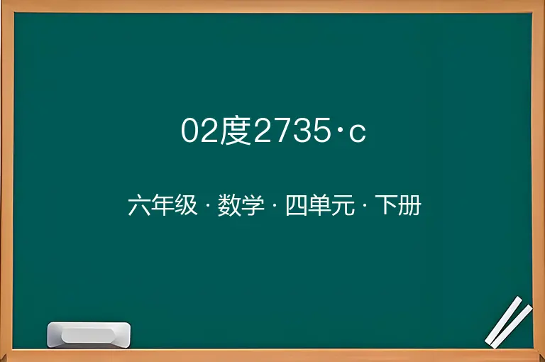 02度2735·c-六年级-数学-下册-四单元
