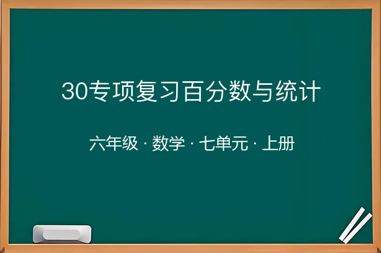 30专项复习百分数与统计-六年级-数学-上册-七单元