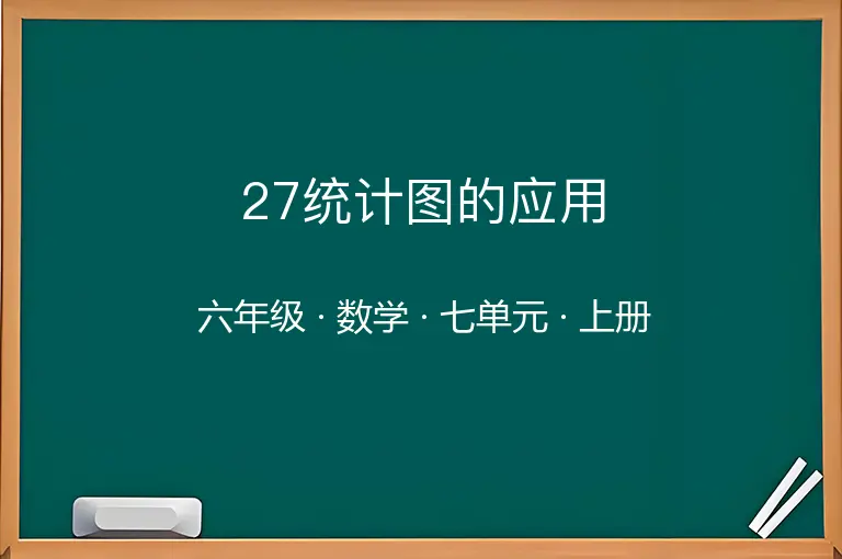 27统计图的应用-六年级-数学-上册-七单元
