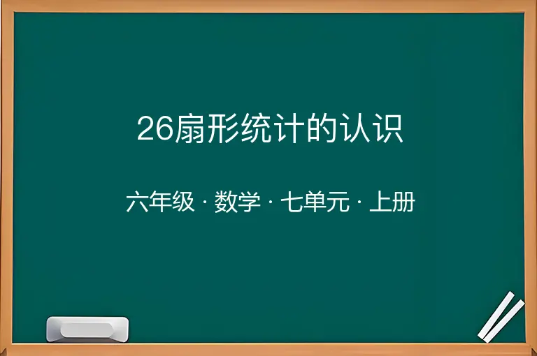 26扇形统计的认识-六年级-数学-上册-七单元