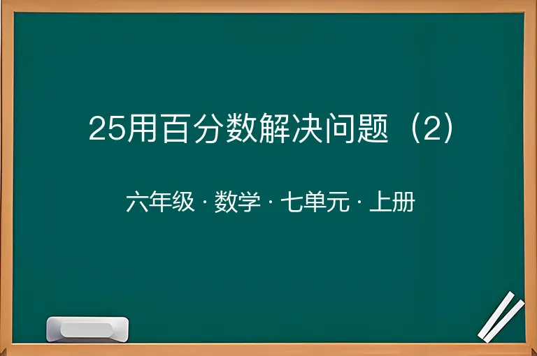 25用百分数解决问题（2）-六年级-数学-上册-七单元