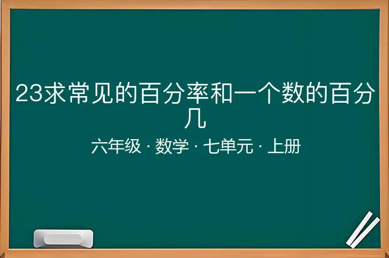 23求常见的百分率和一个数的百分几-六年级-数学-上册-七单元