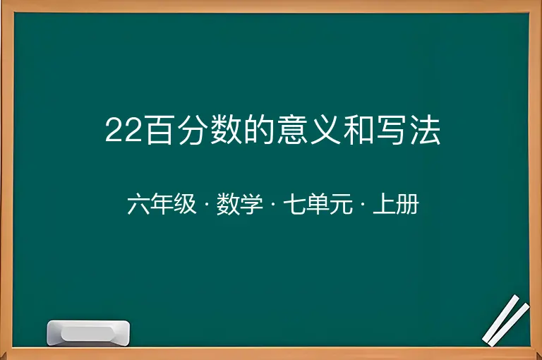 22百分数的意义和写法-六年级-数学-上册-七单元