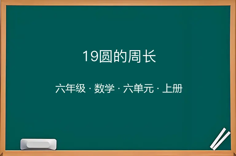 19圆的周长-六年级-数学-上册-六单元