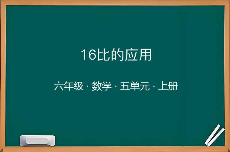 16比的应用-六年级-数学-上册-五单元