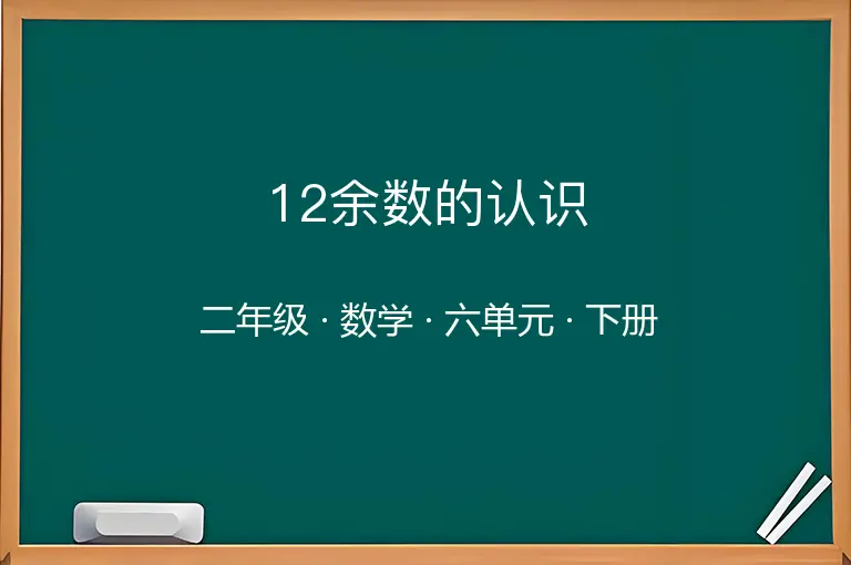 12余数的认识-二年级-数学-下册-六单元