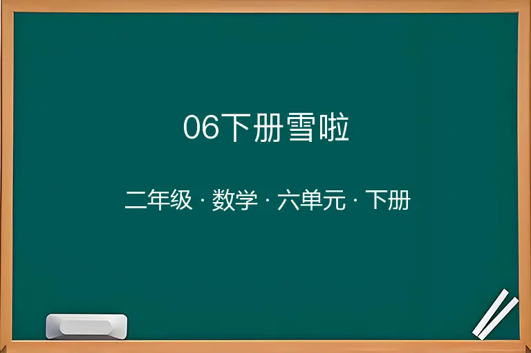 06下册雪啦-二年级-数学-下册-六单元