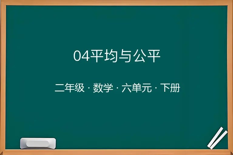 04平均与公平-二年级-数学-下册-六单元