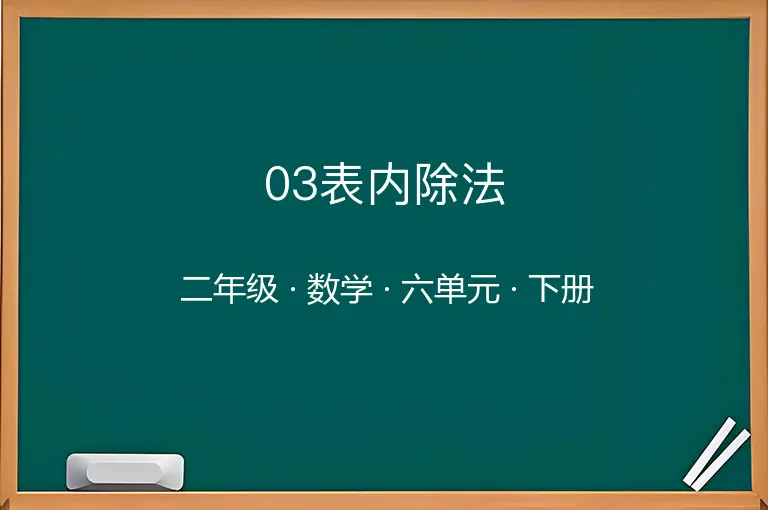 03表内除法-二年级-数学-下册-六单元