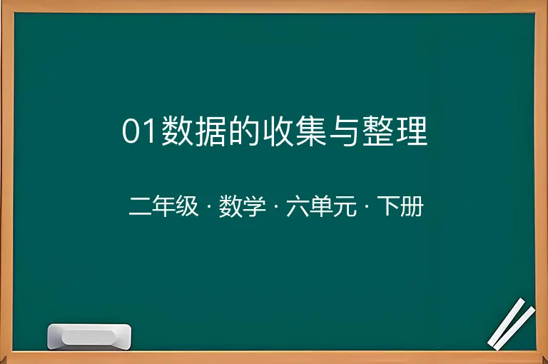 01数据的收集与整理-二年级-数学-下册-六单元
