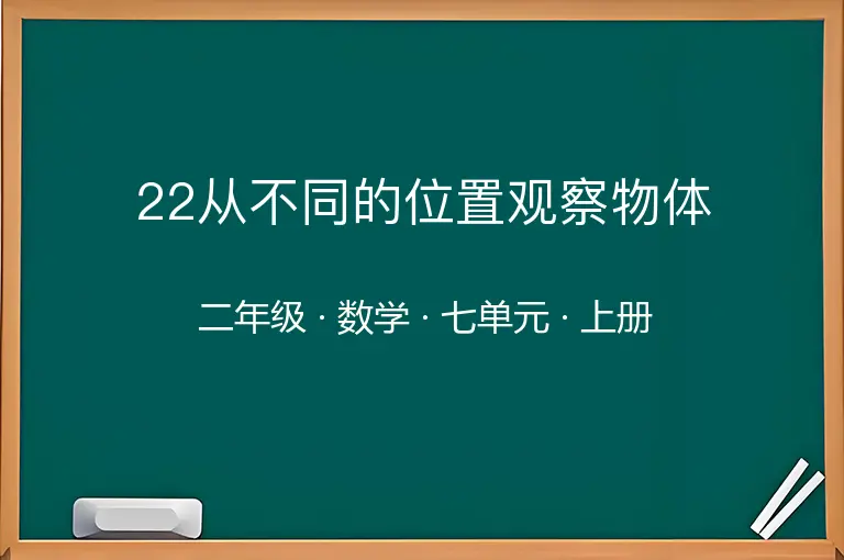 22从不同的位置观察物体-二年级-数学-上册-七单元