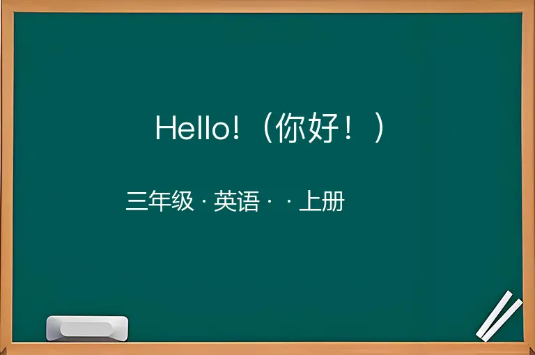 Hello!（你好！）-三年级-英语-上册-